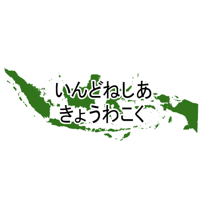 インドネシア共和国無料フリーイラスト｜ひらがな(緑)